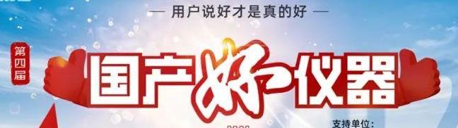 喜瓶者洗瓶機入圍“國產好儀器”！ 